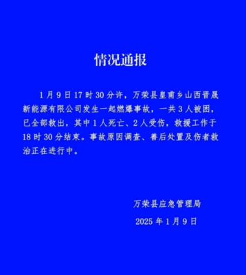 山西萬榮工廠爆炸致一死兩傷 安全警鐘再次敲響，零售行業軟硬件供應鏈或受影響